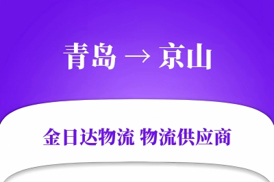 青岛到京山物流公司,青岛到京山货运,青岛至京山物流专线