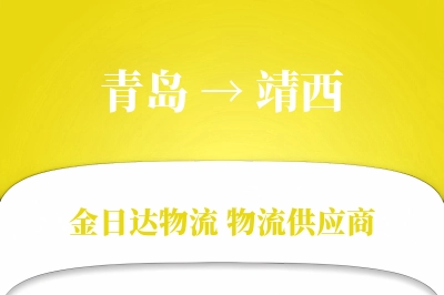 青岛到靖西物流公司,青岛到靖西货运,青岛至靖西物流专线