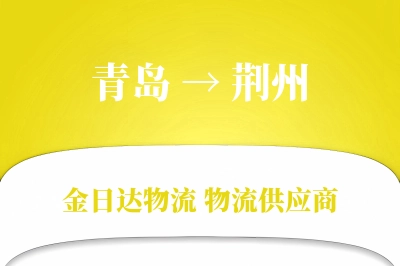青岛到荆州物流公司,青岛到荆州货运,青岛至荆州物流专线