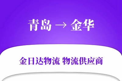 青岛到金华物流公司,青岛到金华货运,青岛至金华物流专线