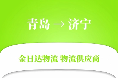 青岛到济宁物流公司,青岛到济宁货运,青岛至济宁物流专线