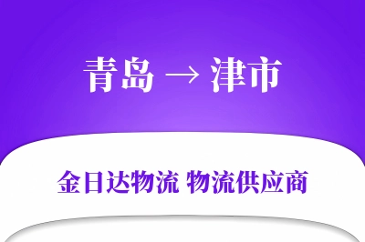青岛到津市物流公司,青岛到津市货运,青岛至津市物流专线