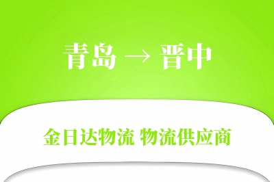 青岛到晋中物流公司,青岛到晋中货运,青岛至晋中物流专线