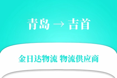 青岛到吉首物流公司,青岛到吉首货运,青岛至吉首物流专线