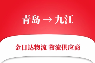 青岛到九江物流公司,青岛到九江货运,青岛至九江物流专线