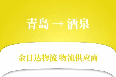 青岛到酒泉物流公司,青岛到酒泉货运,青岛至酒泉物流专线