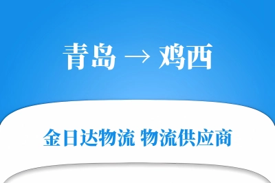 青岛到鸡西物流公司,青岛到鸡西货运,青岛至鸡西物流专线
