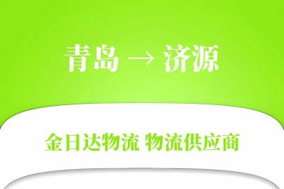 青岛到济源物流公司,青岛到济源货运,青岛至济源物流专线