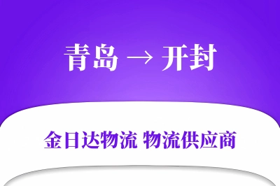 青岛到开封物流公司,青岛到开封货运,青岛至开封物流专线