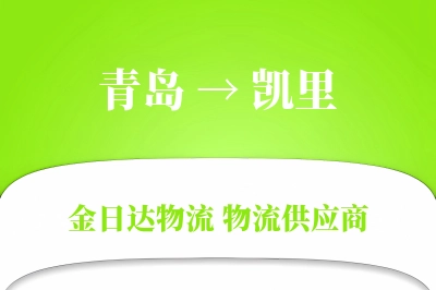 青岛到凯里物流公司,青岛到凯里货运,青岛至凯里物流专线