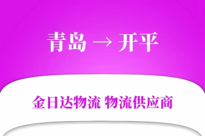 青岛到开平物流公司,青岛到开平货运,青岛至开平物流专线