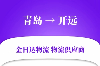 青岛到开远物流公司,青岛到开远货运,青岛至开远物流专线