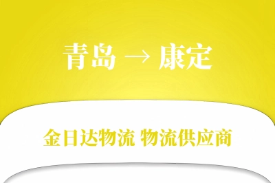 青岛到康定物流公司,青岛到康定货运,青岛至康定物流专线