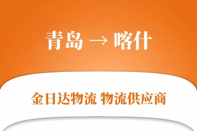 青岛到喀什物流公司,青岛到喀什货运,青岛至喀什物流专线