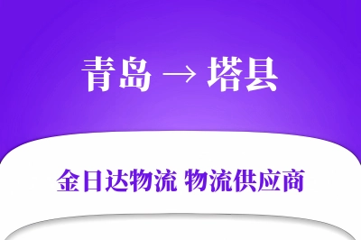 青岛到塔县物流公司,青岛到塔县货运,青岛至塔县物流专线