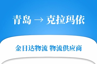 青岛到克拉玛依物流公司,青岛到克拉玛依货运,青岛至克拉玛依物流专线