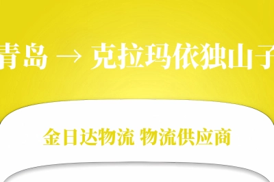 青岛到克拉玛依独山子物流公司,青岛到克拉玛依独山子货运,青岛至克拉玛依独山子物流专线