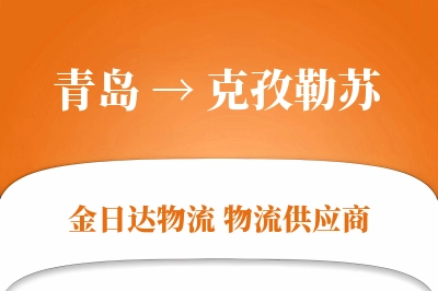 青岛到克孜勒苏物流公司,青岛到克孜勒苏货运,青岛至克孜勒苏物流专线