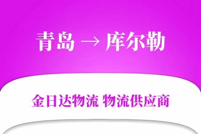 青岛到库尔勒物流公司,青岛到库尔勒货运,青岛至库尔勒物流专线
