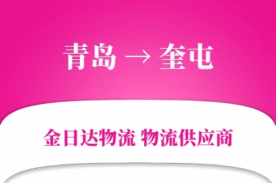 青岛到奎屯物流公司,青岛到奎屯货运,青岛至奎屯物流专线