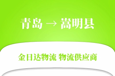 青岛到嵩明县物流公司,青岛到嵩明县货运,青岛至嵩明县物流专线
