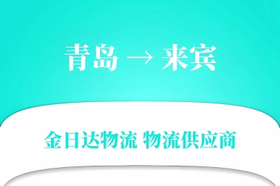 青岛到来宾物流公司,青岛到来宾货运,青岛至来宾物流专线
