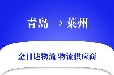 青岛到莱州物流公司,青岛到莱州货运,青岛至莱州物流专线