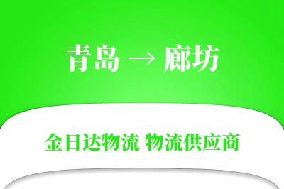 青岛到廊坊物流公司,青岛到廊坊货运,青岛至廊坊物流专线