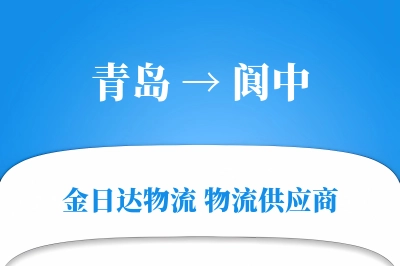 青岛到阆中物流公司,青岛到阆中货运,青岛至阆中物流专线