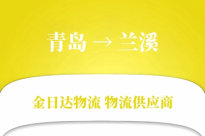 青岛到兰溪物流公司,青岛到兰溪货运,青岛至兰溪物流专线