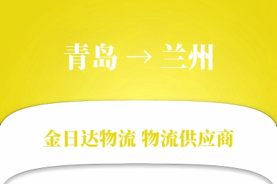 青岛到兰州物流公司,青岛到兰州货运,青岛至兰州物流专线