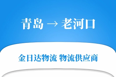 青岛到老河口物流公司,青岛到老河口货运,青岛至老河口物流专线