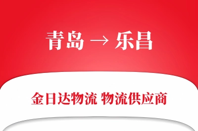 青岛到乐昌物流公司,青岛到乐昌货运,青岛至乐昌物流专线