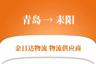 青岛到耒阳物流公司,青岛到耒阳货运,青岛至耒阳物流专线