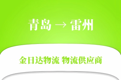 青岛到雷州物流公司,青岛到雷州货运,青岛至雷州物流专线