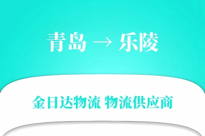 青岛到乐陵物流公司,青岛到乐陵货运,青岛至乐陵物流专线