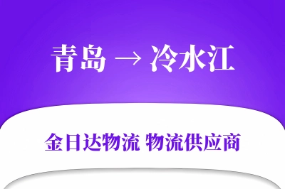 青岛到冷水江物流公司,青岛到冷水江货运,青岛至冷水江物流专线