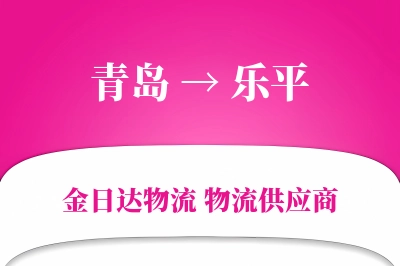 青岛到乐平物流公司,青岛到乐平货运,青岛至乐平物流专线