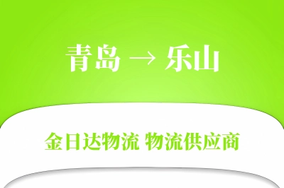 青岛到乐山物流公司,青岛到乐山货运,青岛至乐山物流专线