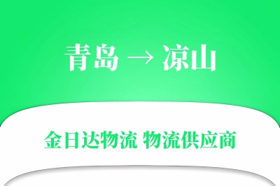 青岛到凉山物流公司,青岛到凉山货运,青岛至凉山物流专线