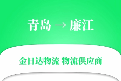 青岛到廉江物流公司,青岛到廉江货运,青岛至廉江物流专线