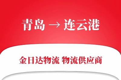 青岛到连云港物流公司,青岛到连云港货运,青岛至连云港物流专线