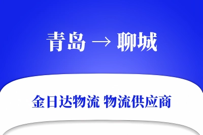 青岛到聊城物流公司,青岛到聊城货运,青岛至聊城物流专线