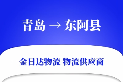 青岛到东阿县物流公司,青岛到东阿县货运,青岛至东阿县物流专线