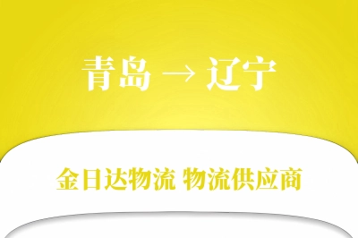青岛到辽宁物流公司,青岛到辽宁货运,青岛至辽宁物流专线