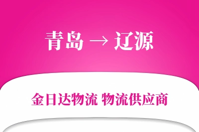 青岛到辽源物流公司,青岛到辽源货运,青岛至辽源物流专线