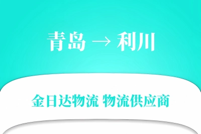 青岛到利川物流公司,青岛到利川货运,青岛至利川物流专线