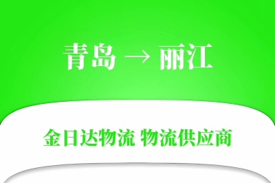 青岛到丽江物流公司,青岛到丽江货运,青岛至丽江物流专线