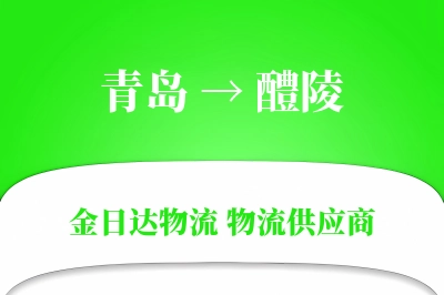 青岛到醴陵物流公司,青岛到醴陵货运,青岛至醴陵物流专线