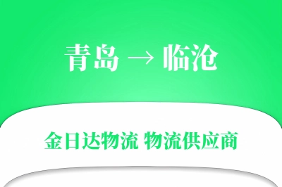 青岛到临沧物流公司,青岛到临沧货运,青岛至临沧物流专线